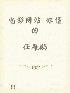 电影网站 你懂的
